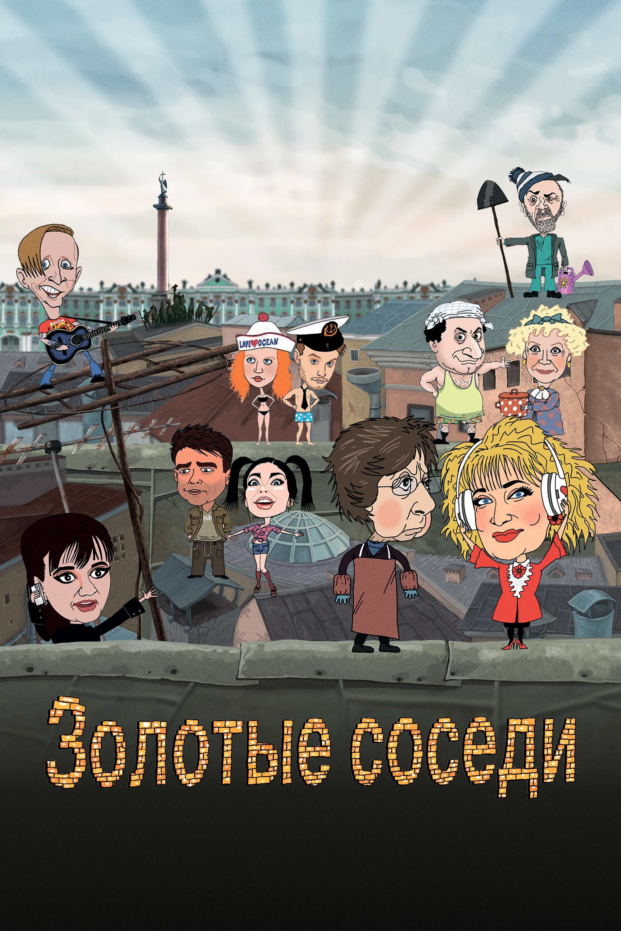 Постер Золотые соседи
